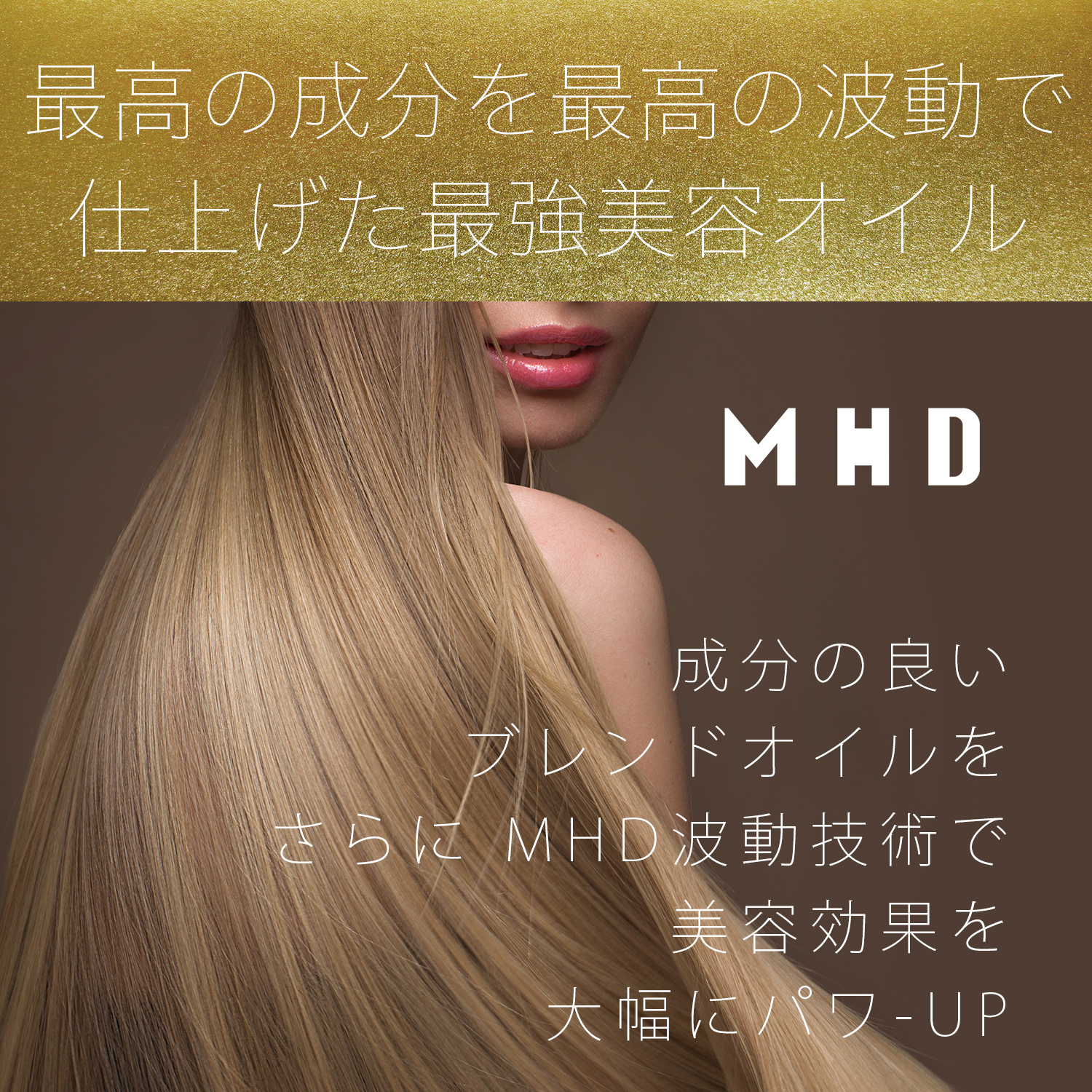 MHD 波動ケアオイル